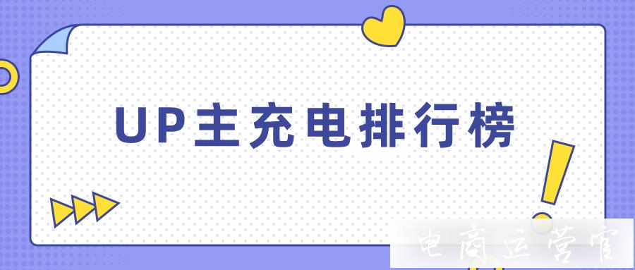 榜單丨UP主充電排行榜2023年9月周榜發(fā)布（B站版）